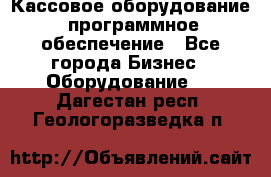 Кассовое оборудование  программное обеспечение - Все города Бизнес » Оборудование   . Дагестан респ.,Геологоразведка п.